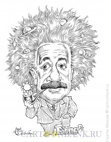 Карикатура: Эйнштейн, Смагин Максим