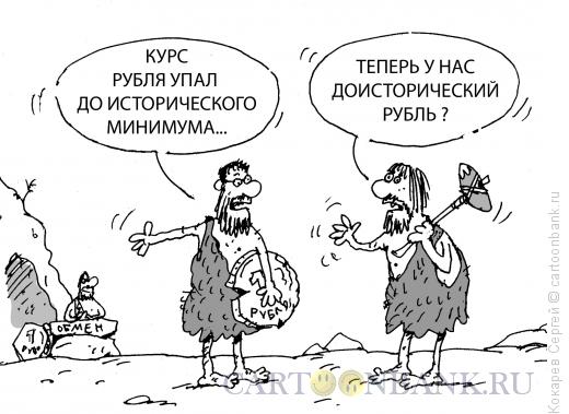 Карикатура: доисторический рубль, Кокарев Сергей
