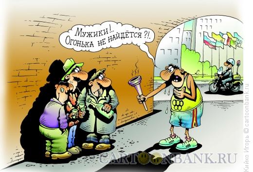 Карикатура: Олимпийский огонь, Кийко Игорь