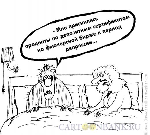 Карикатура: Сон, Шилов Вячеслав