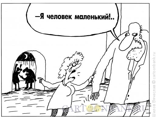 Карикатура: Маленький человек, Шилов Вячеслав