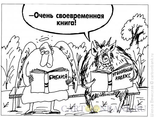 Карикатура: Чертова книжка, Шилов Вячеслав