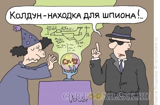 Карикатура: Находка для шпиона, Иванов Владимир