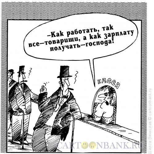 Карикатура: Господа-товарищи, Шилов Вячеслав