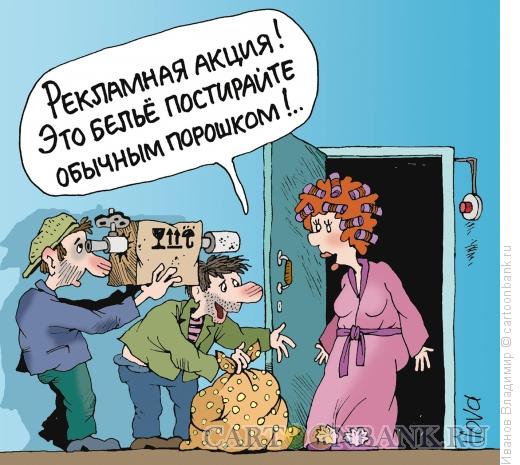 Карикатура: Рекламная акция, Иванов Владимир