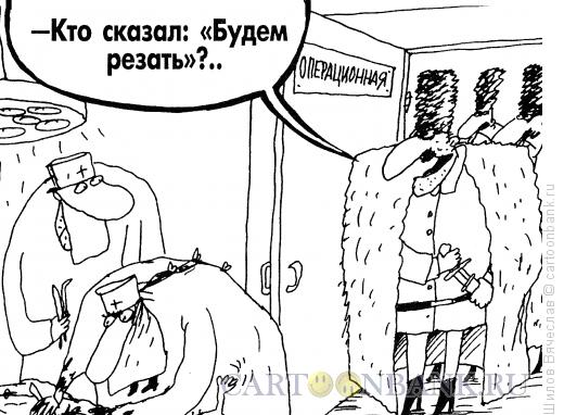 Карикатура: Операция и горцы, Шилов Вячеслав