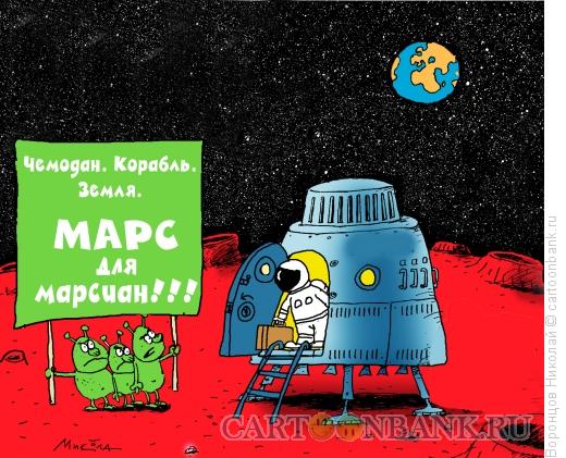 Карикатура: Марсиане протестуют, Воронцов Николай