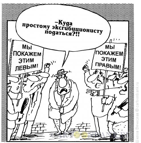 Карикатура: Эксгибиционисту некуда податься, Шилов Вячеслав