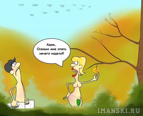 Карикатура: Осень в раю., Игорь Иманский