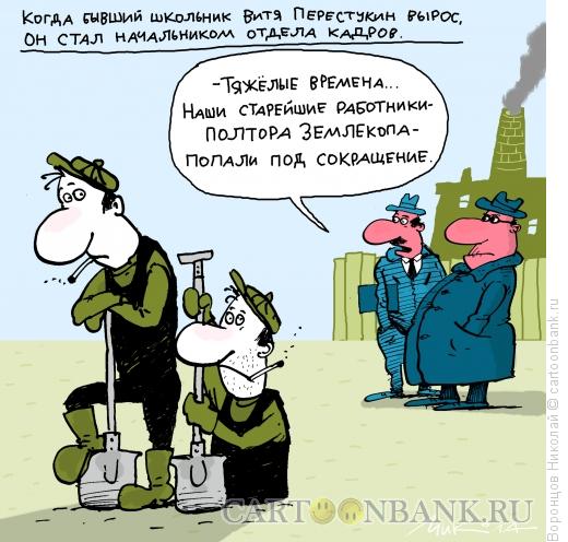 Карикатура: Сокращение, Воронцов Николай