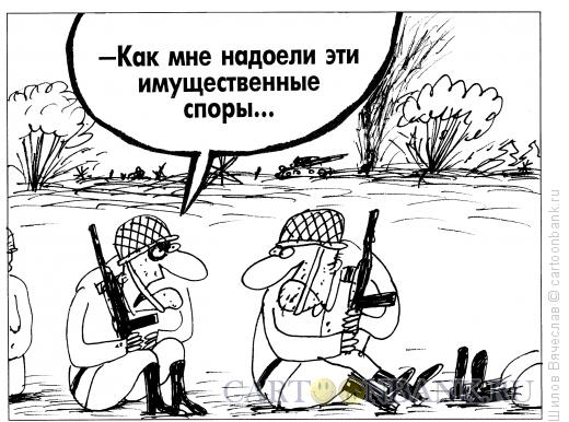 Карикатура: Имущественные споры, Шилов Вячеслав
