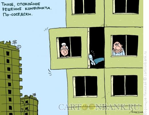 Карикатура: Конфликт соседей, Воронцов Николай
