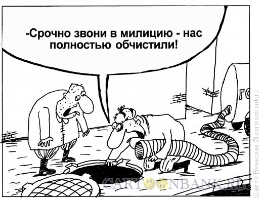 Карикатура: Воровство, Шилов Вячеслав