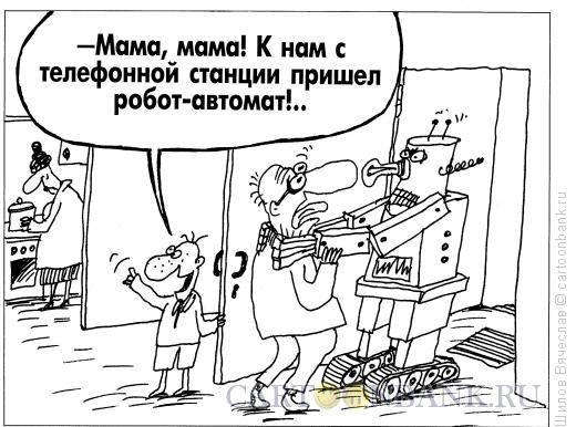 Карикатура: Робот-автомат, Шилов Вячеслав