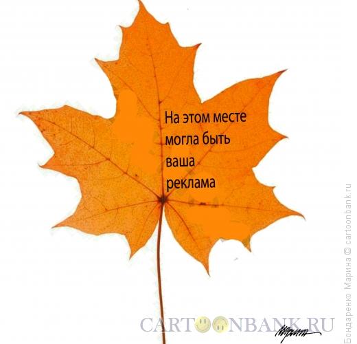 Карикатура: Осенний лист, Реклама, Бондаренко Марина