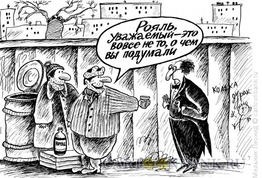 Карикатура: Знаменитый спирт "Рояль", Мельник Леонид