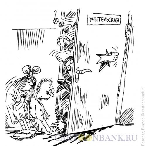 Карикатура: Драка в учительской, Богорад Виктор