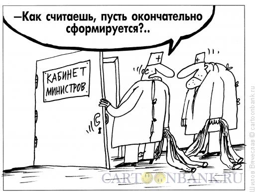 Карикатура: Кабинет министров, Шилов Вячеслав