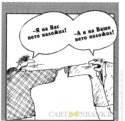 Карикатура: Вето, Шилов Вячеслав