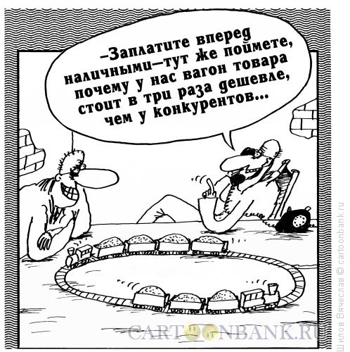 Карикатура: Вагоны, Шилов Вячеслав