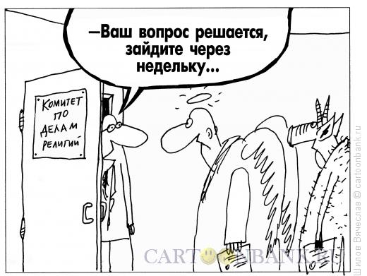 Карикатура: Комитет по делам религий, Шилов Вячеслав