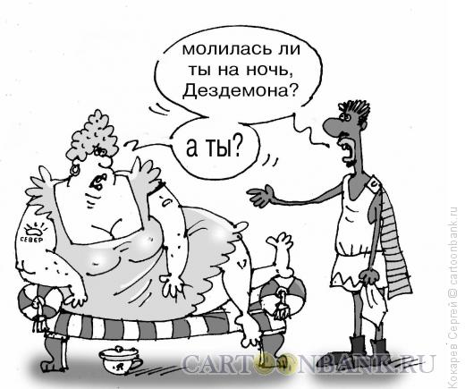 Карикатура: Дездемона, Кокарев Сергей
