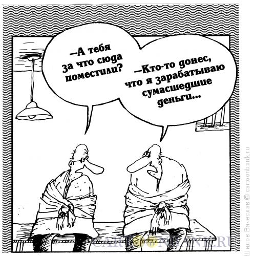 Карикатура: Сумасшедшие деньги, Шилов Вячеслав