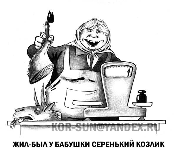 Карикатура: Жил-был у бабушки, Сергей Корсун