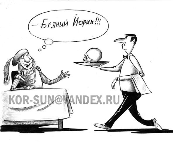 Карикатура: Бедный Йорик, Сергей Корсун
