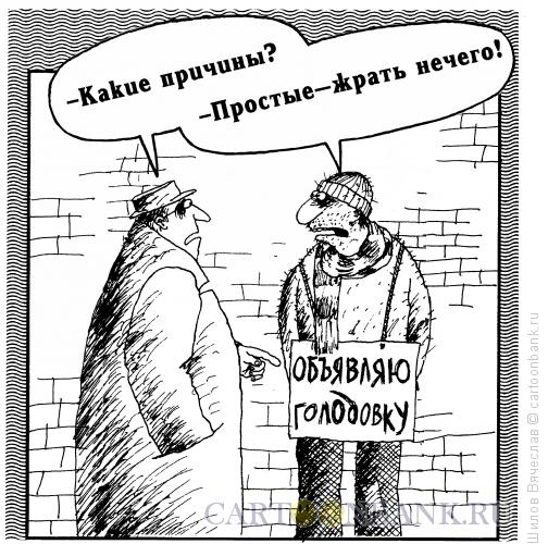 Карикатура: Голодовка поневоле, Шилов Вячеслав