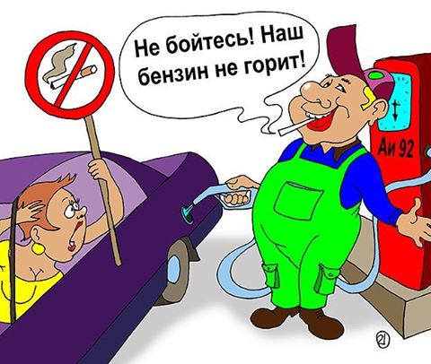 Карикатура: Бензин не горит, Евгений Кран