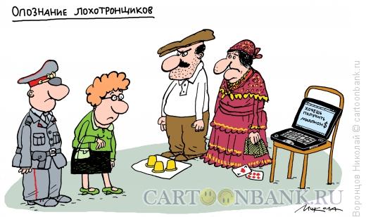 Карикатура: Лохотронщики, Воронцов Николай
