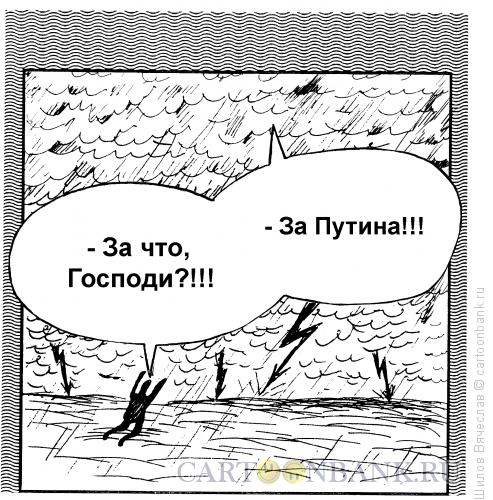Карикатура: Наказание, Шилов Вячеслав