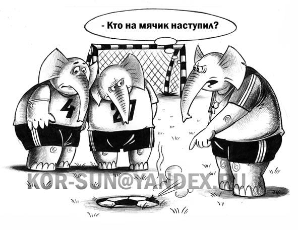 Карикатура: Кто на мячик наступил?, Сергей Корсун