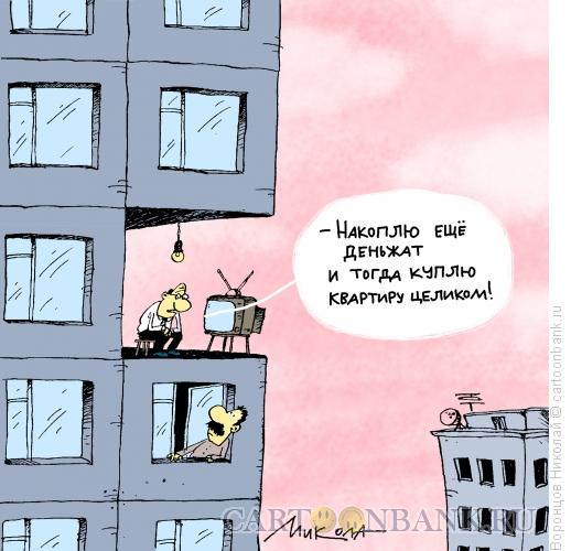 Карикатура: Накоплю деньжат, Воронцов Николай