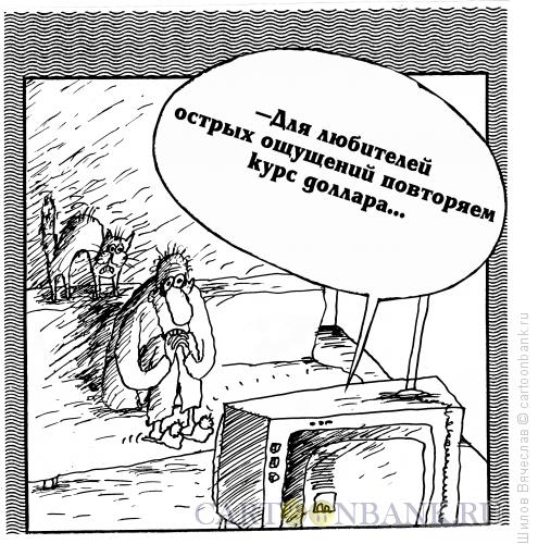 Карикатура: Курс доллара, Шилов Вячеслав