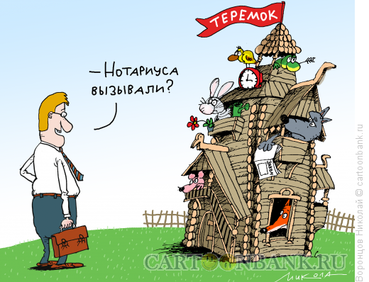 Карикатура: Нотариус, Воронцов Николай