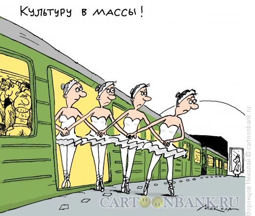 Карикатура: Балет в метро, Воронцов Николай