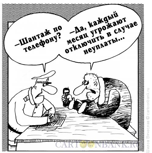 Карикатура: Шантаж, Шилов Вячеслав