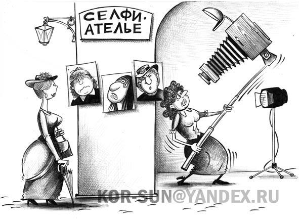 Карикатура: Селфи-ателье, Сергей Корсун