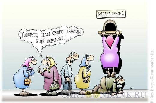 Карикатура: Выдача пенсий, Кийко Игорь