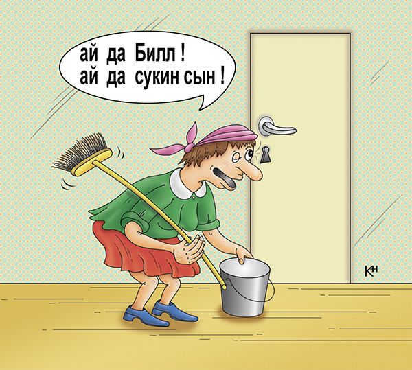Карикатура: Любопытная Варвара, или старые песни о главном!, Александр Кузнецов
