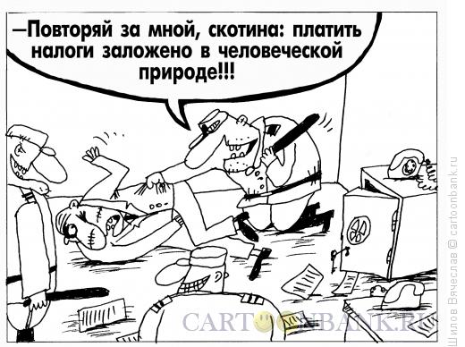 Карикатура: Налоги и природа, Шилов Вячеслав