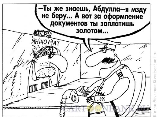 Карикатура: Абдулла на таможне, Шилов Вячеслав
