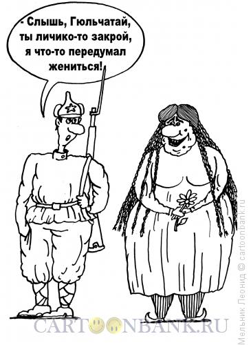Карикатура: Гюльчатай, Мельник Леонид