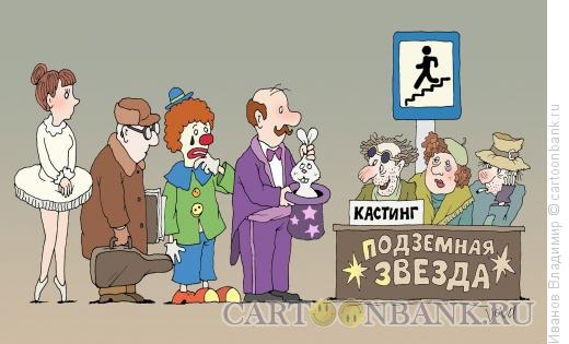 Карикатура: Звезда подземки, Иванов Владимир