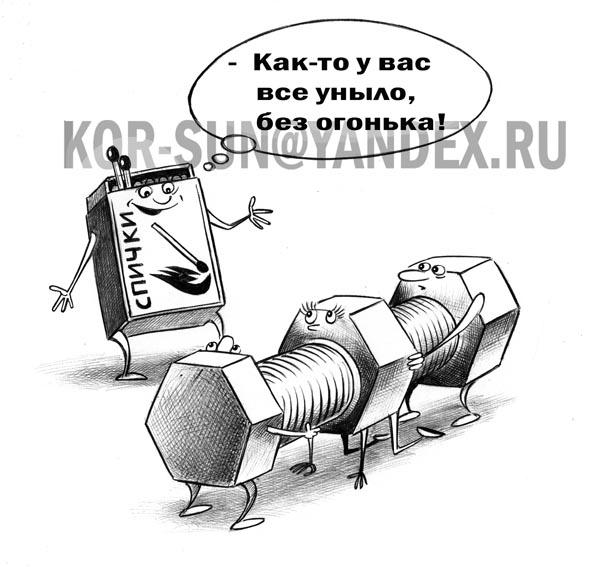 Карикатура: Без огонька, Сергей Корсун