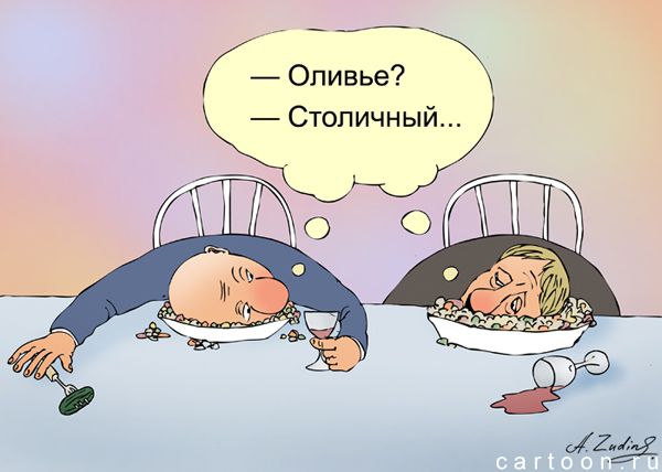 Карикатура: Оливье, Александр Зудин