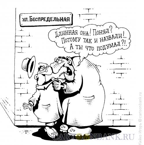 Карикатура: Беспредельная улица, Кийко Игорь