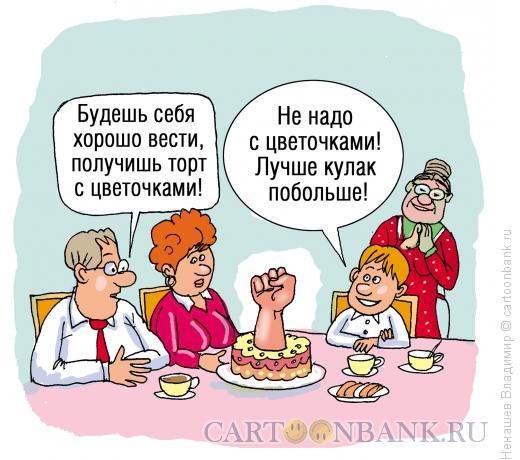 Карикатура: кулак торт, Ненашев Владимир